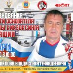 31 марта в АУДО «СШ им. В.С. Соколова» — соревнования по кикбоксингу!