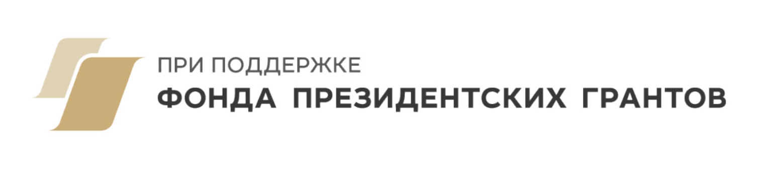 Фонд президентских грантов