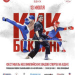 ?Фестиваль Неолимпийских видов спорта на ВДНХ