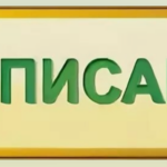РАСПИСАНИЕ