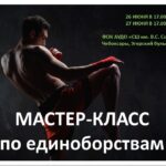 Легендарные бойцы проведут мастер-класс для юных любителей единоборств