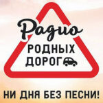 Радио Родных Дорог — партнер проекта «Запишись в чемпионы!»