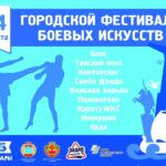 На ринг, ковер и татами выйдут десять федераций: прямая трансляция Фестиваля боевых искусств 24 августа