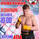 Соревнование «Кубок Александра Поветкина»