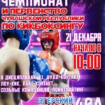 Приглашаем всех любителей спорта на «Чемпионат и Первенство Чувашской Республики» по кикбоксингу