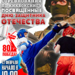 Приглашаем на соревнования по кикбоксингу посвященные «Дню Защитника Отечества»