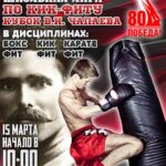 Школьная Лига по кик-фиту «Кубок им. В.И. Чапаева»