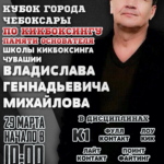 29 марта состоится «Кубок города Чебоксары» по кикбоксингу памяти основателя школы кикбоксинга Чувашии Владислава Геннадьевича Михайлова