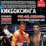 Приглашаем на соревнования «В честь Международного дня кикбоксинга»
