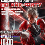 Приглашаем на Школьную Лигу единоборств «Кик-фит»
