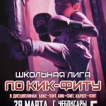 Школьная Лига по «Кик-фиту» в Чебоксарах